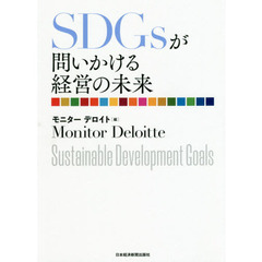 SDGsが問いかける経営の未来