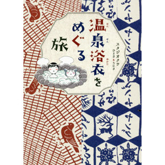 温泉浴衣をめぐる旅
