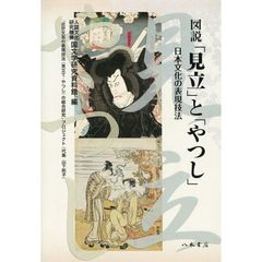 図説「見立」と「やつし」　日本文化の表現技法　オンデマンド版