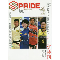 ＳＰＲＩＤＥ　ＡＬＬ　ＴＯＣＨＩＧＩ　ＡＴＨＬＥＴＥ　ＭＡＧＡＺＩＮＥ　ｖｏｌ．２８（２０１９ＪＡＮ．ＦＥＢ．）　栃木のスポーツの未来を語ろう。