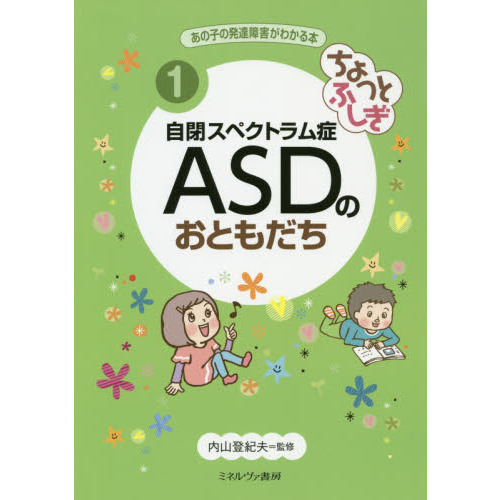あの子の発達障害がわかる本 1 ちょっとふしぎ自閉スペクトラム症