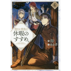 穏やか貴族の休暇のすすめ。　４