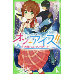 オン・アイス！！　拾った男子はフィギュアスケーター！？