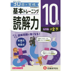 小学基本トレーニング国語読解力　１０級　小２　下