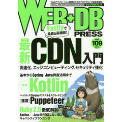 ＷＥＢ＋ＤＢ　ＰＲＥＳＳ　Ｖｏｌ．１０９　特集最新ＣＤＮ入門｜実践Ｋｏｔｌｉｎ｜速習Ｐｕｐｐｅｔｅｅｒ｜Ｒｕｂｙ２．６