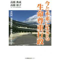 今と未来に生きる生命尊重行政　沢内村〈現西和賀町〉が教えてくれること