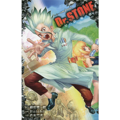 Dr．STONE 星の夢、地の歌 通販｜セブンネットショッピング