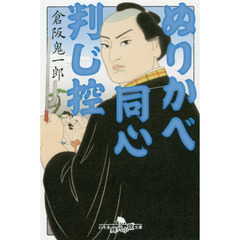 ぬりかべ同心判じ控