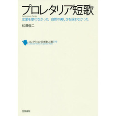 コレクション日本歌人選　０７９　プロレタリア短歌　恋愛を歌わなかった自然の美しさを詠まなかった