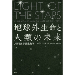 地球外生命と人類の未来　人新世の宇宙生物学