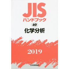 ＪＩＳハンドブック　化学分析　２０１９
