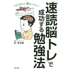 頭の回転が超速くなる! 「速読脳トレ」で成功する勉強法