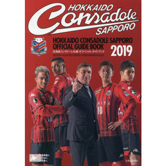 北海道コンサドーレ札幌オフィシャル・ガイドブック　２０１９