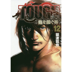 ＴＯＵＧＨ龍を継ぐ男　１２