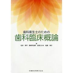 歯科衛生士のための歯科臨床概論　増補