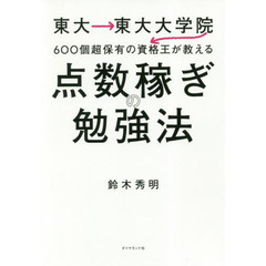 東大→東大大学院→600個超保有の資格王が教える 点数稼ぎの勉強法