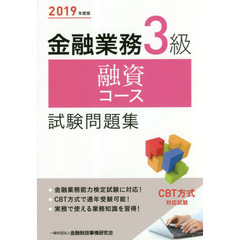 金融業務３級融資コース試験問題集　２０１９年度版