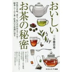 おいしいお茶の秘密　旨味や苦味、香り、色に差が出るワケは？緑茶・ウーロン茶・紅茶の不思議に迫る
