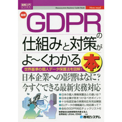 最新ＧＤＰＲの仕組みと対策がよ～くわかる本　世界基準の個人データ保護法を図解！