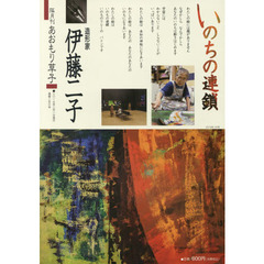 あおもり草子　通巻２５６号　特集造形家伊藤二子いのちの連鎖