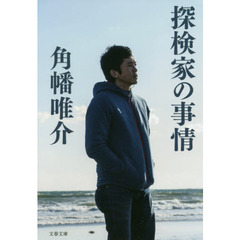 探検家の事情