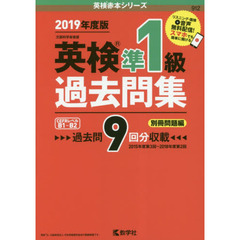 英検準１級過去問集　文部科学省後援　２０１９年度版