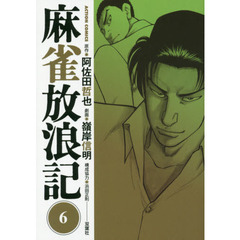 麻雀放浪記　６