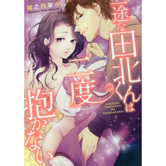 一途な田北くんは二度抱かない