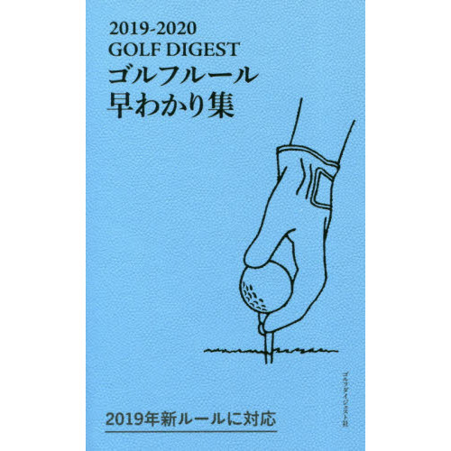 ゴルフルール早わかり集　２０１９－２０２０