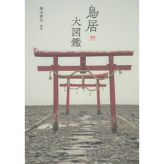 鳥居大図鑑