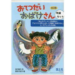 おてつだいおばけさん特選セット　３巻セット