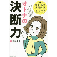 オトナの決断力　恋愛、仕事、人間関係、欲しいものを手に入れる！