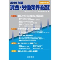 賃金・労働条件総覧　２０１９年版労働条件編