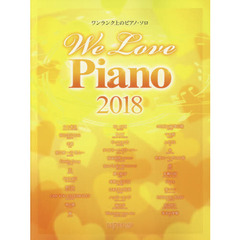 楽譜　’１８　Ｗｅ　Ｌｏｖｅ　Ｐｉａｎｏ