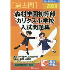 ’２０　森村学園初等部・カリタス小学校入