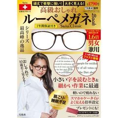 踏んでも壊れない！出版社が作った大きく見える 高級おしゃれルーペメガネＢＯＯＫ １年間保証付き Ｓｗｉｓｓ　Ｃｌａｓｓｉｃ
