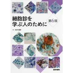 細胞診を学ぶ人のために　第６版