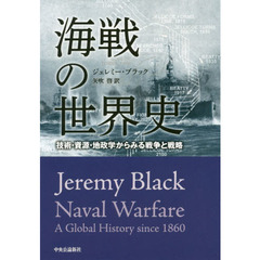 海戦の世界史　技術・資源・地政学からみる戦争と戦略