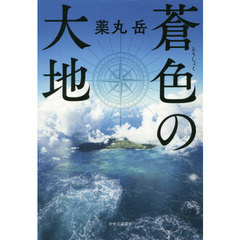 蒼色の大地