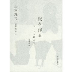 服を作る　モードを超えて　増補新版