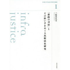「前段の司法」とその担い手をめぐる比較法史研究