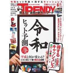 日経トレンディ　２０１９年６月号 （セブン＆アイ限定特典付き）