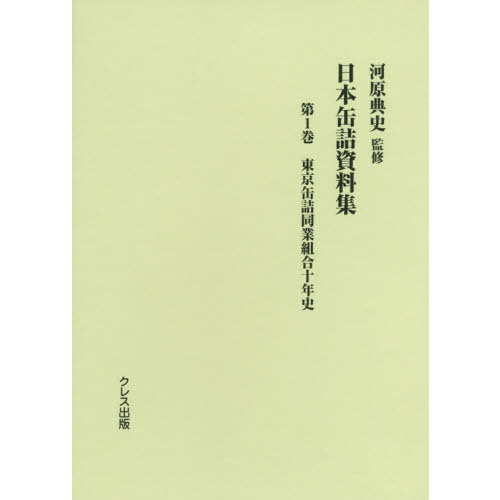 日本缶詰資料集　第１巻　東京缶詰同業組合十年史