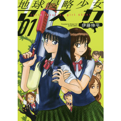 地球侵略少女アスカ　０１