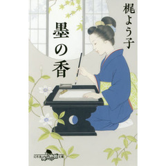 墨の香