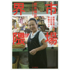 市場界隈　那覇市第一牧志公設市場界隈の人々