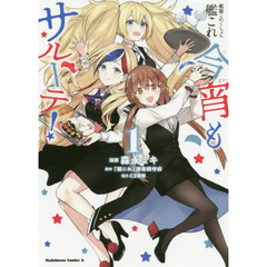 艦隊これくしょん艦これ今宵もサルーテ！　１