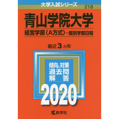 青山学院大学(経営学部〈A方式〉－個別学部日程) (2020年版大学入試シリーズ)