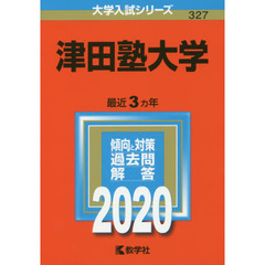 津田塾大学 (2020年版大学入試シリーズ)