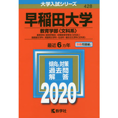 早稲田大学　教育学部〈文科系〉　教育学科〈教育学専攻・初等教育学専攻〈文科系〉〉　国語国文学科・英語英文学科・社会科・複合文化学科〈文科系〉(2020年版大学入試シリーズ)